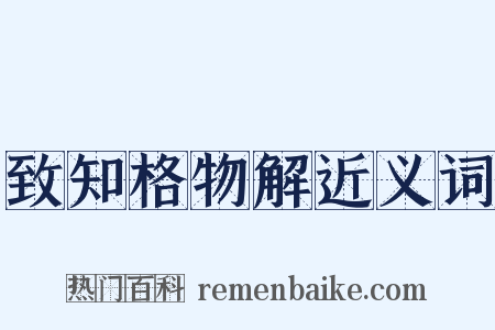 致知格物解近义词是什么意思的图片